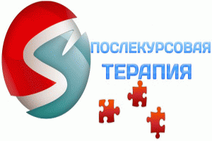Послекрурсовая терапия после длительных курсов