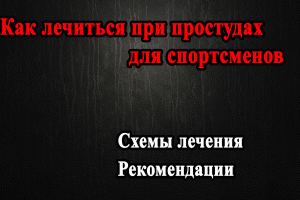 Как лечится при простуде спортсмену